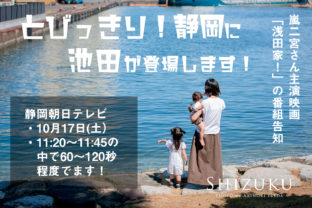 とびっきり静岡の映画告知「浅田家！」にSHIZUKUの池田が登場！